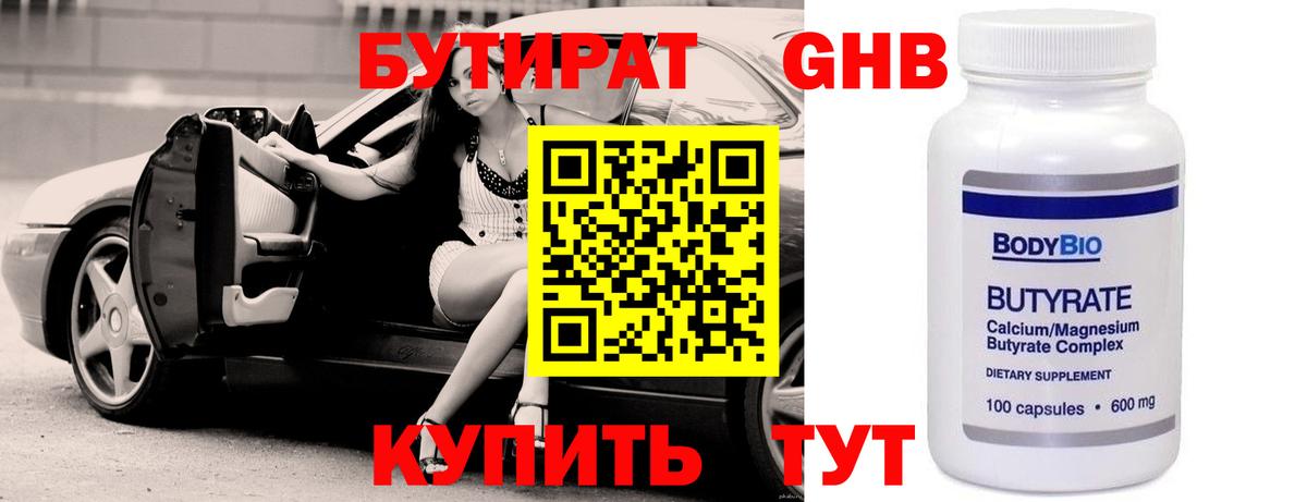 Бутират 1.4BDO  Вход с VPN  Снежинск 