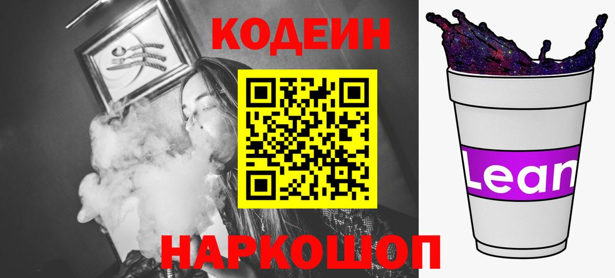 Кодеин Purple Drank  Вход с VPN  Снежинск  Кодеин напиток Lean (лин) 